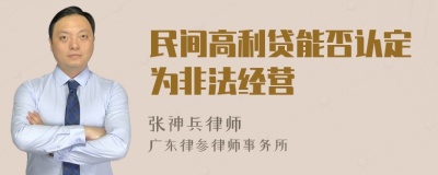 民间高利贷能否认定为非法经营