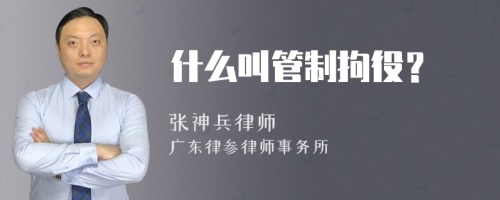 什么叫管制拘役？