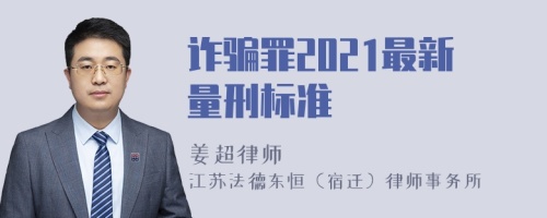 诈骗罪2021最新量刑标准