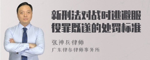 新刑法对战时逃避服役罪既遂的处罚标准