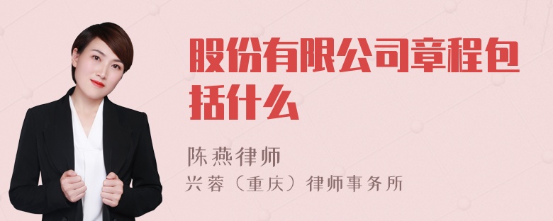 股份有限公司章程包括什么