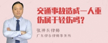 交通事故造成一人重伤属于轻伤吗？