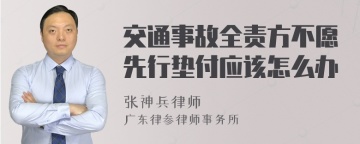 交通事故全责方不愿先行垫付应该怎么办