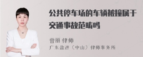 公共停车场的车辆被撞属于交通事故范畴吗