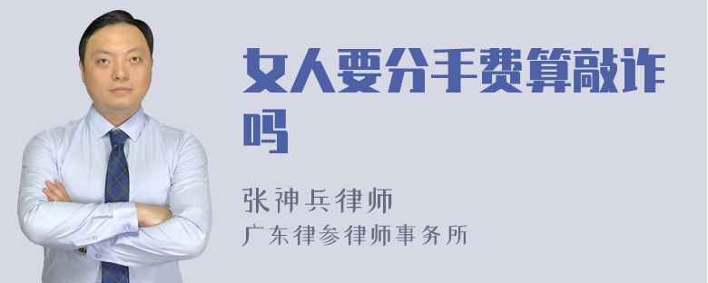 女人要分手费算敲诈吗