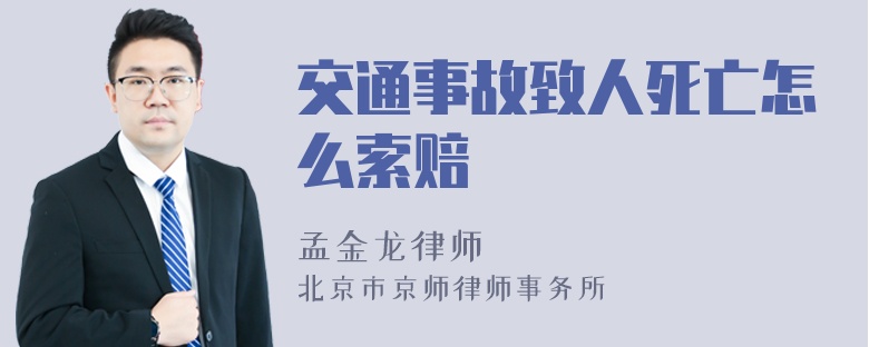 交通事故致人死亡怎么索赔