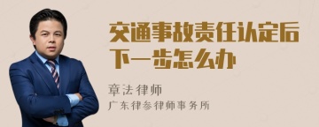 交通事故责任认定后下一步怎么办