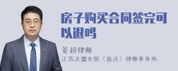 房子购买合同签完可以退吗