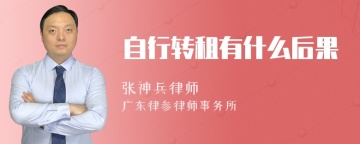 自行转租有什么后果