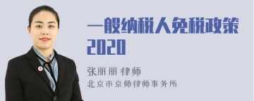 一般纳税人免税政策2020