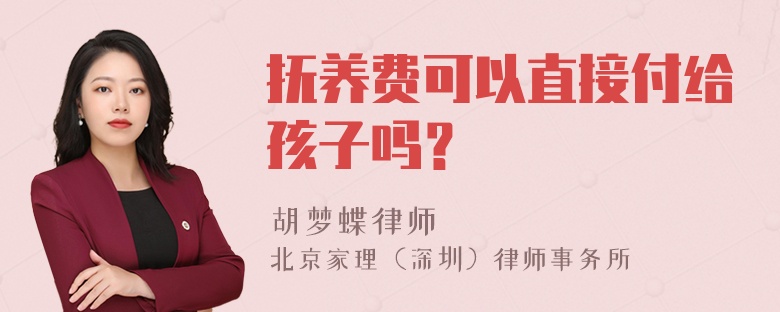 抚养费可以直接付给孩子吗？