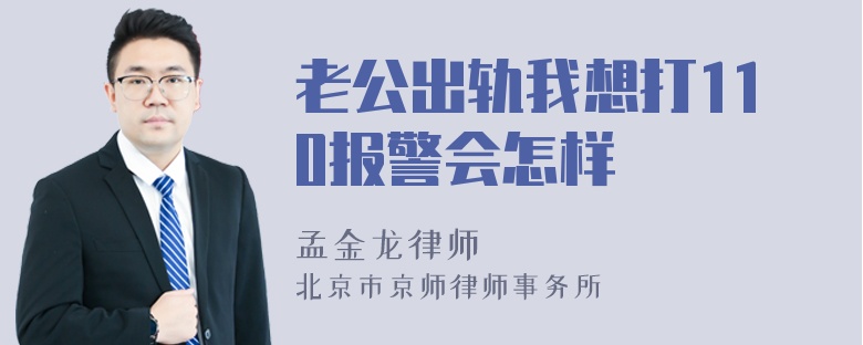 老公出轨我想打110报警会怎样