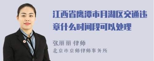 江西省鹰潭市月湖区交通违章什么时间段可以处理