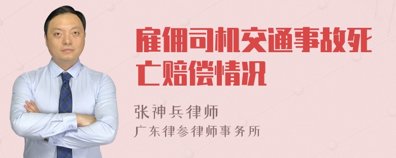 雇佣司机交通事故死亡赔偿情况