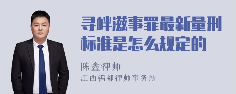 寻衅滋事罪最新量刑标准是怎么规定的