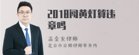 2018闯黄灯算违章吗