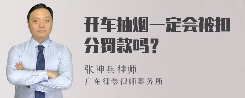 开车抽烟一定会被扣分罚款吗？