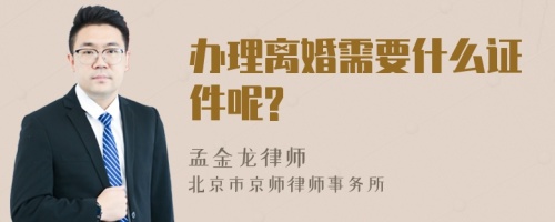 办理离婚需要什么证件呢?