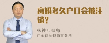 离婚多久户口会被注销?