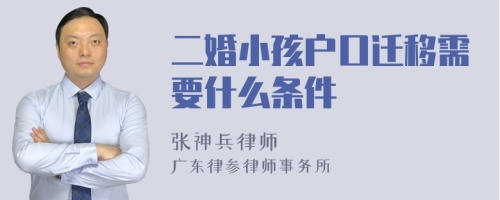 二婚小孩户口迁移需要什么条件