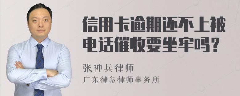 信用卡逾期还不上被电话催收要坐牢吗？