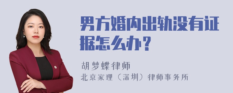 男方婚内出轨没有证据怎么办？