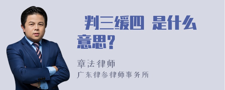  判三缓四 是什么意思?