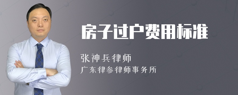 房子过户费用标准