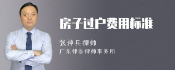 房子过户费用标准