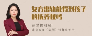 女方出轨能得到孩子的抚养权吗