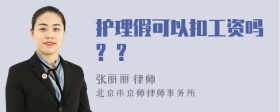 护理假可以扣工资吗? ?