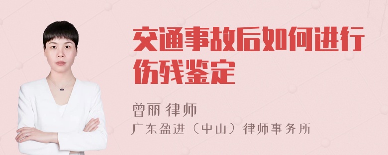 交通事故后如何进行伤残鉴定