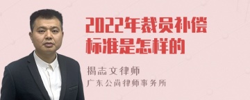 2022年裁员补偿标准是怎样的