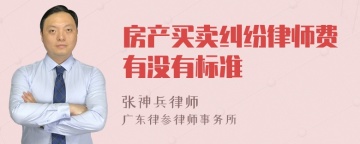 房产买卖纠纷律师费有没有标准