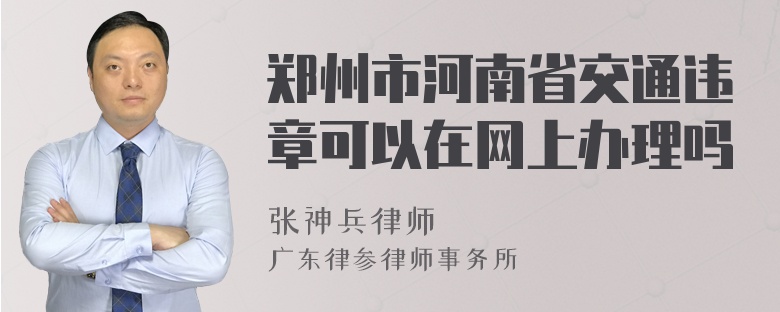 郑州市河南省交通违章可以在网上办理吗