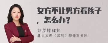 女方不让男方看孩子，怎么办？