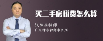 买二手房税费怎么算