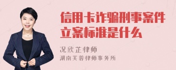 信用卡诈骗刑事案件立案标准是什么