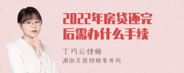 2022年房贷还完后需办什么手续