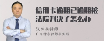 信用卡逾期已逾期被法院判决了怎么办