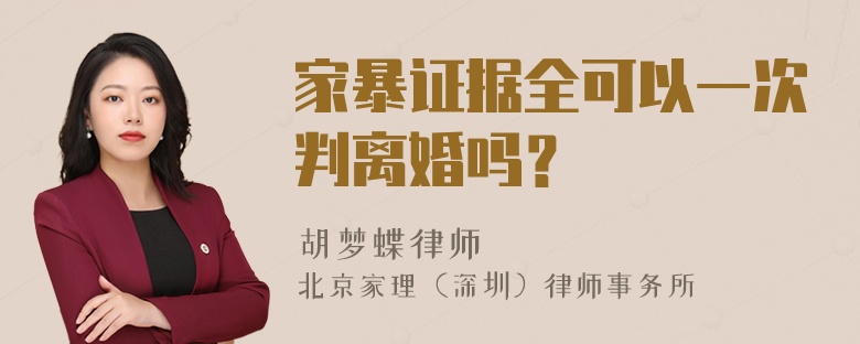 家暴证据全可以一次判离婚吗？