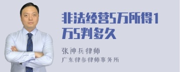 非法经营5万所得1万5判多久