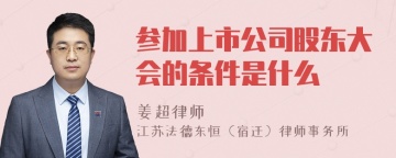 参加上市公司股东大会的条件是什么