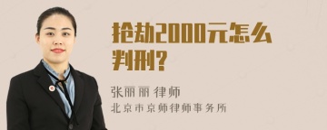 抢劫2000元怎么判刑?