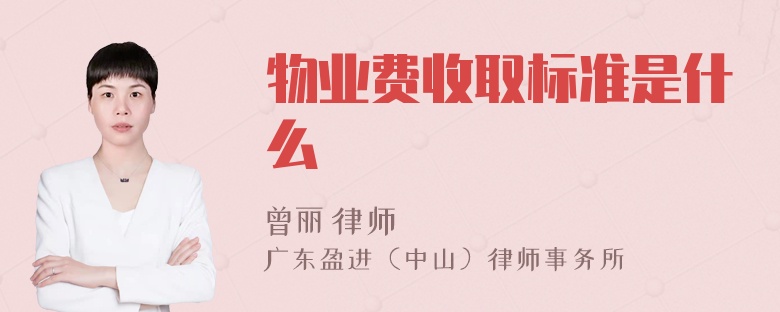 物业费收取标准是什么