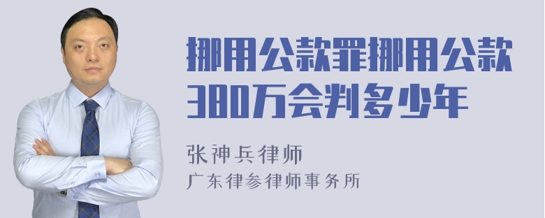 挪用公款罪挪用公款380万会判多少年