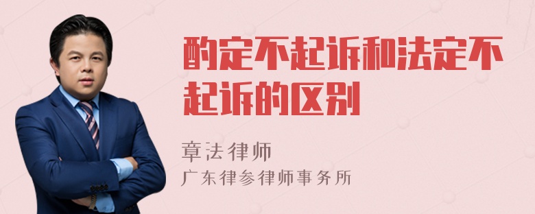 酌定不起诉和法定不起诉的区别