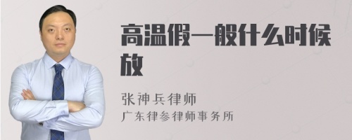 高温假一般什么时候放