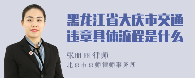 黑龙江省大庆市交通违章具体流程是什么