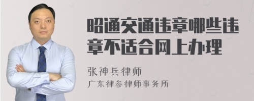 昭通交通违章哪些违章不适合网上办理